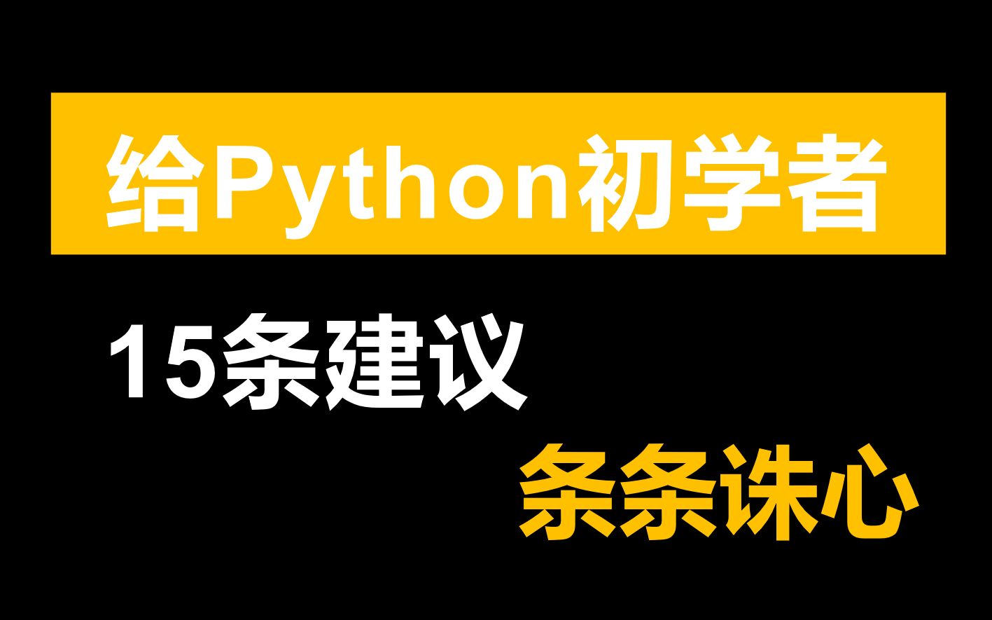 [图]给一时兴起想要学Python的同学的15条建议，条条诛心！