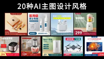 【AI电商主图教程】无脑学会！20种风格不同的主图模板，学完这套教程你也行！海量模板直接套！ 电商设计/模板/思路/风格/海报