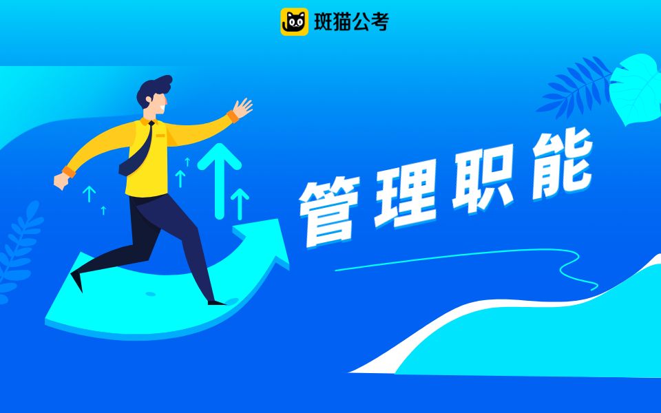 【斑猫公考】军队文职备考/常识/公务员考点讲解——管理(管理职能)