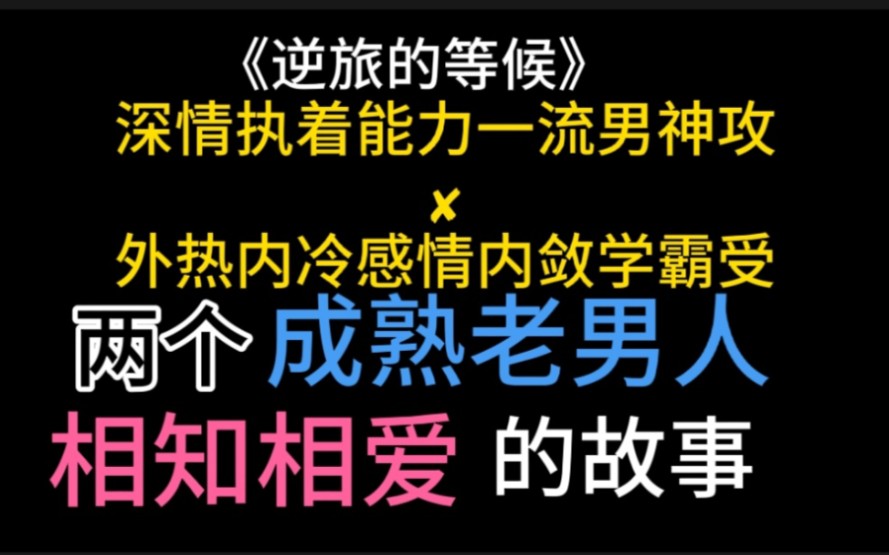 [图]【原耽推文】看两个真正有教养、有阅历有才情的成熟男人谈恋爱真的是件享受的事～《逆旅的等候》