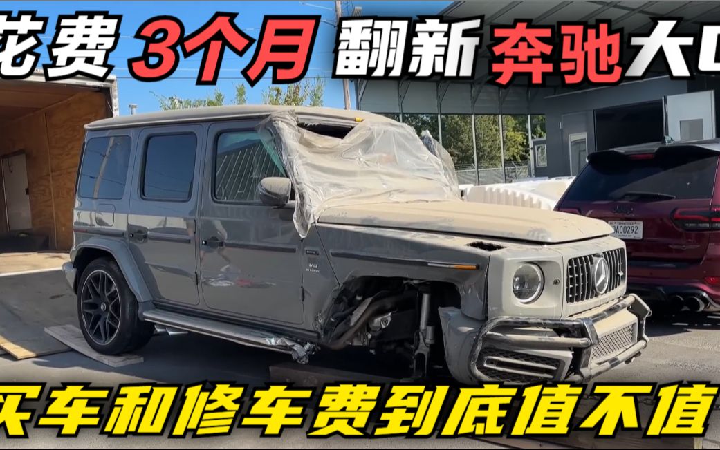 [图]花费近3个月，修复豪车2022奔驰大G AMG G63事故车，买车和修车费到底值不值？