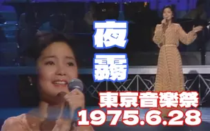 Download Video: 【邓丽君 历史上的今天】1975年6月28日播出「東京音楽祭」《夜雾》中日字幕