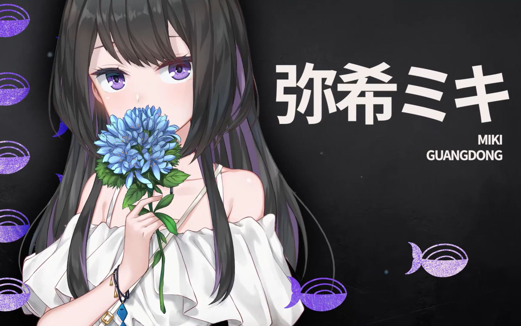 【弥希miki】ti入场动画