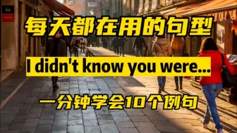 Скачать видео: 每天都在用的英语句型I didn't know you were...