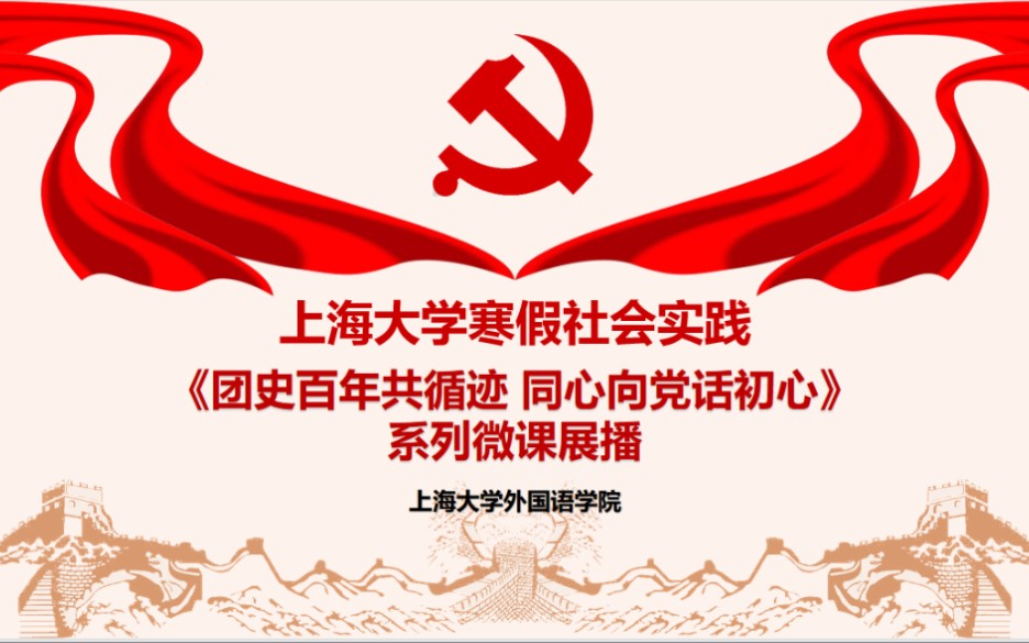 [图]“团史百年共循迹，同心向党话初心”系列微党课展播