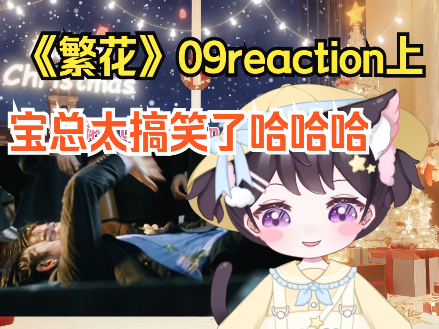 【繁花reaction】09上:宝总和小宁波太搞笑了哈哈哈哈哈哈哈哔哩哔哩bilibili