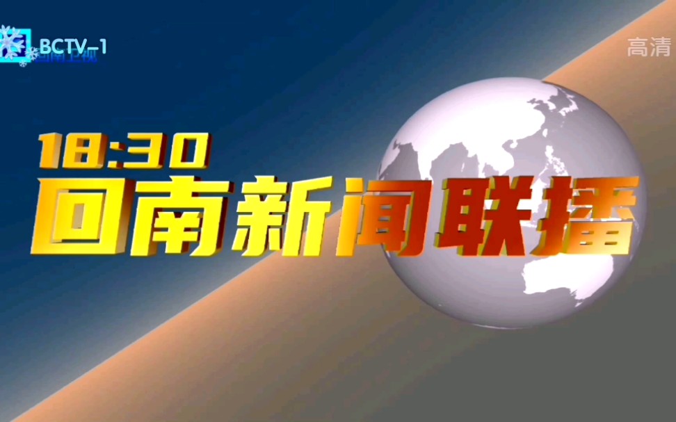 [图]【架空电视】回南市冰川特区电视台第一套节目转播回南新闻联播前的广告 20210128