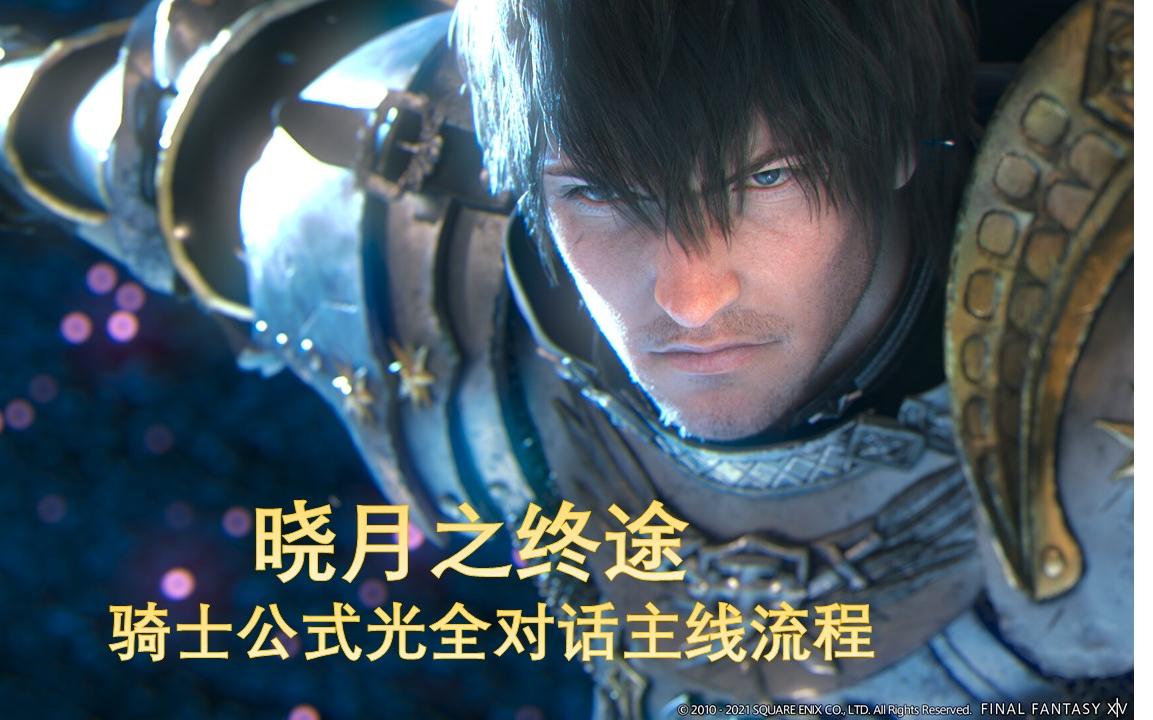 [图]【FF14 6.0】骑士公式光全对话主线流程（二十二完结）晓月之终途(含彩蛋)