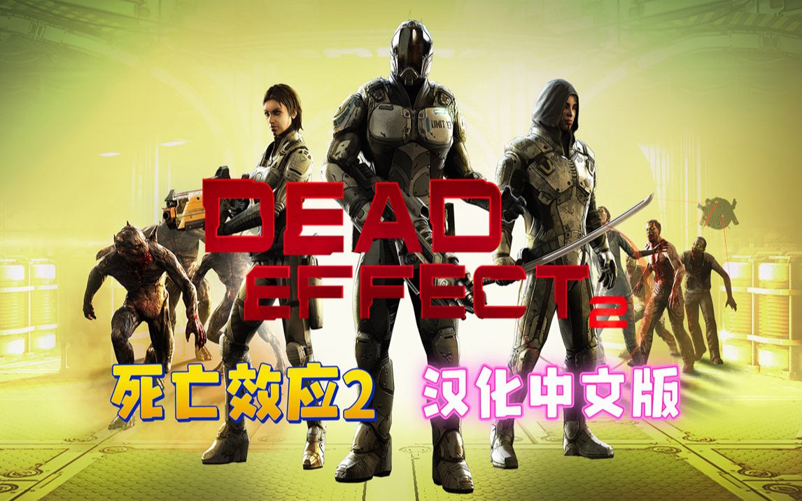 oculusquest游戏死亡效应2汉化中文版deadeffect2vr