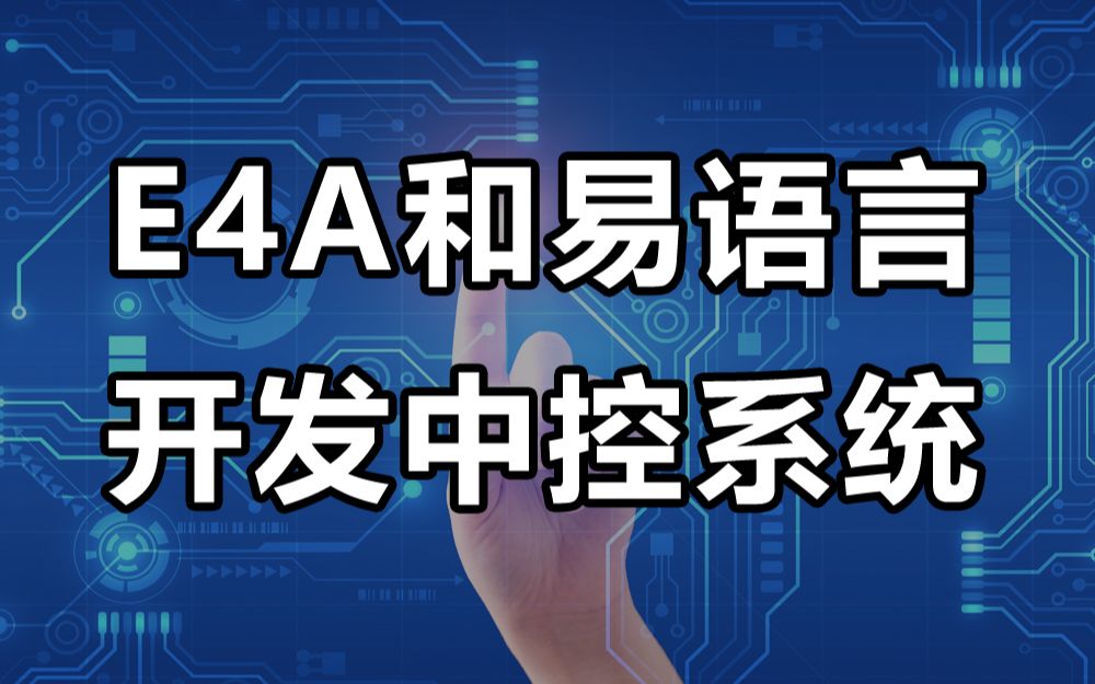 e4a和易语言开发中控系统,支持互相发送文本和发送图片
