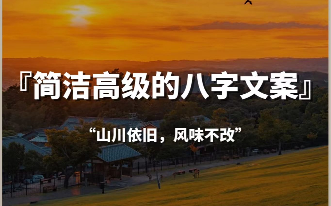 【句子控】“山川依旧,风味不改”,有点小众但简洁高级的八字文案哔哩哔哩bilibili