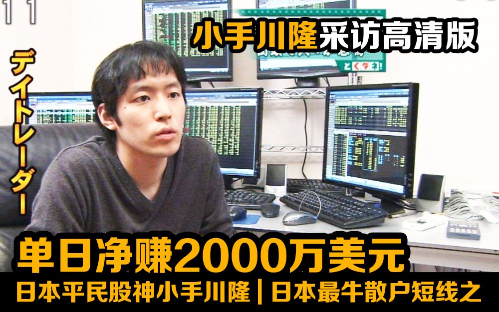 单日净赚2000万美元日本平民股神小手川隆采访录像 | 日本最牛散户短线之王哔哩哔哩bilibili