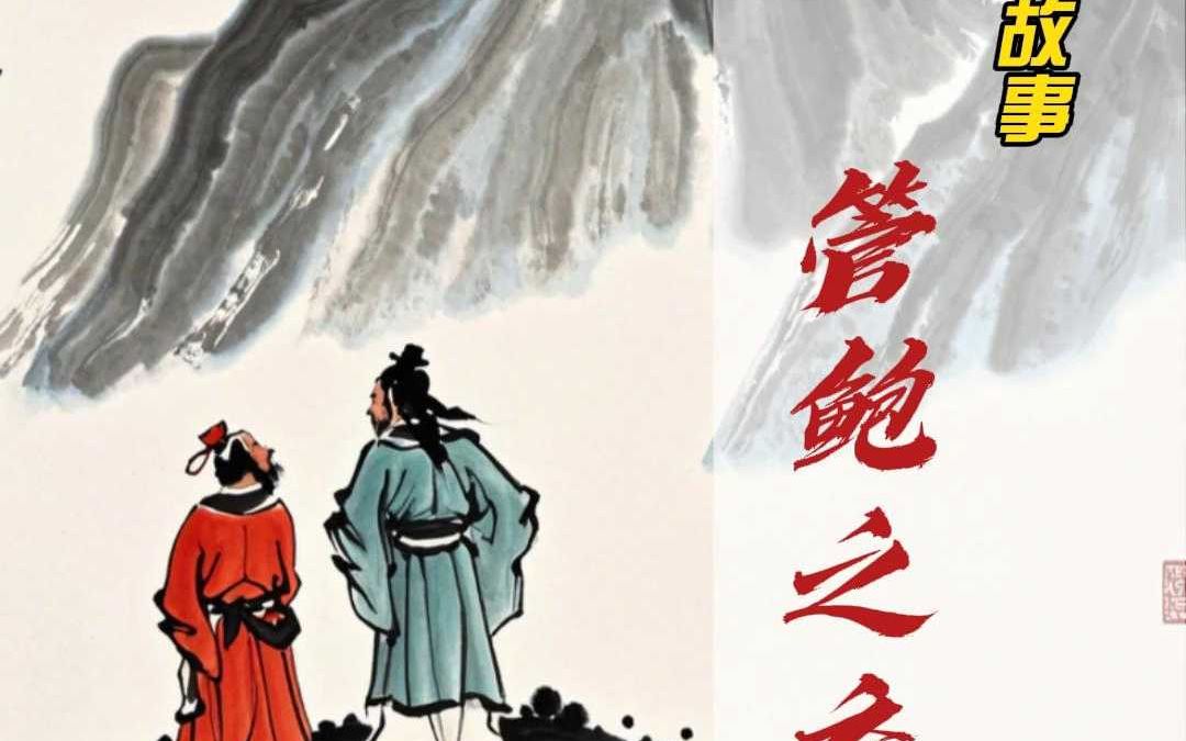 100个成语故事03《管鲍之交》