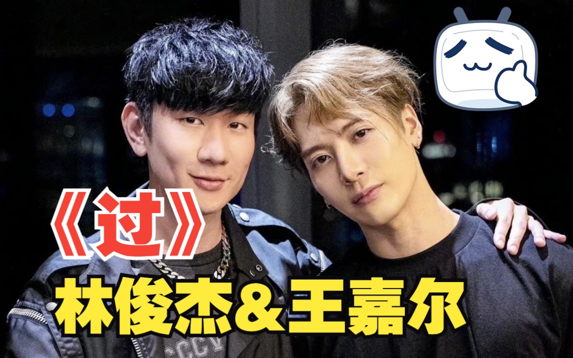 林俊杰&王嘉尔合作的现场版live《过》,网友称烟嗓与德芙的完美和声