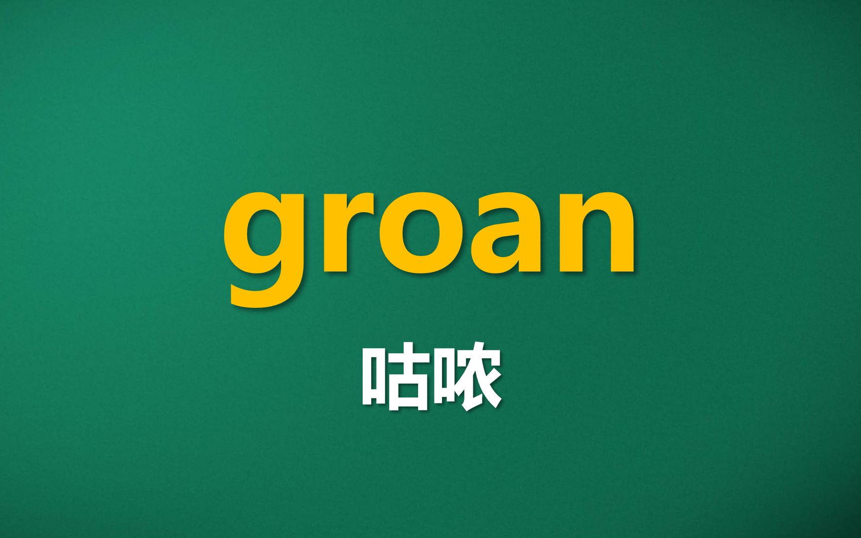 [图]一秒钟记个单词：groan