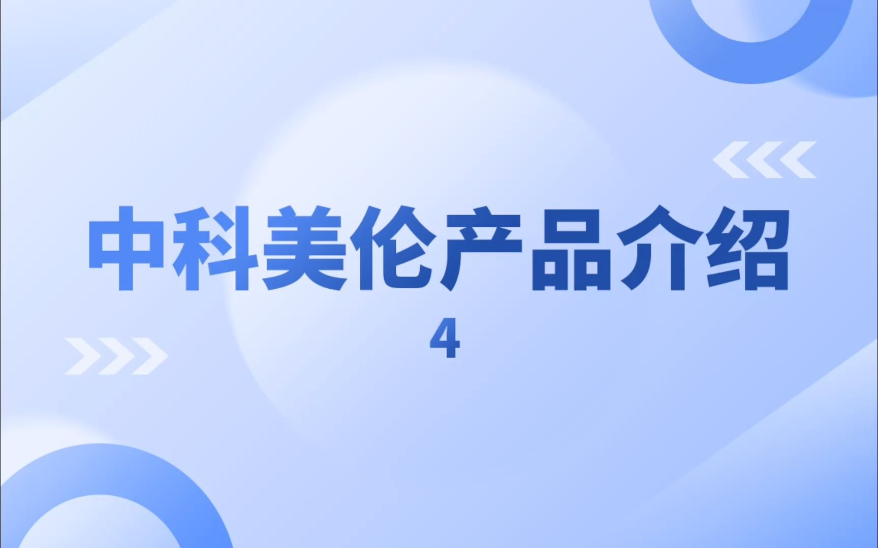 中科美伦产品介绍4哔哩哔哩bilibili