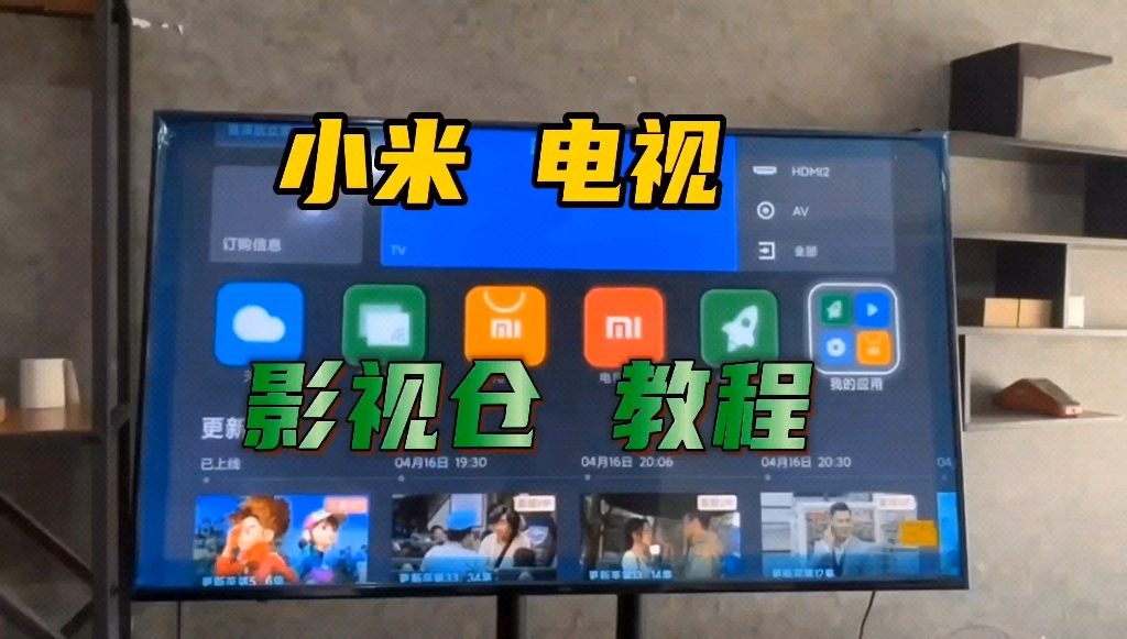 小米电视配置影视仓教程哔哩哔哩bilibili