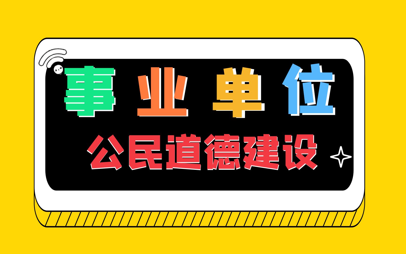 事业单位公民道德建设【公基系统课 全国通用】哔哩哔哩bilibili