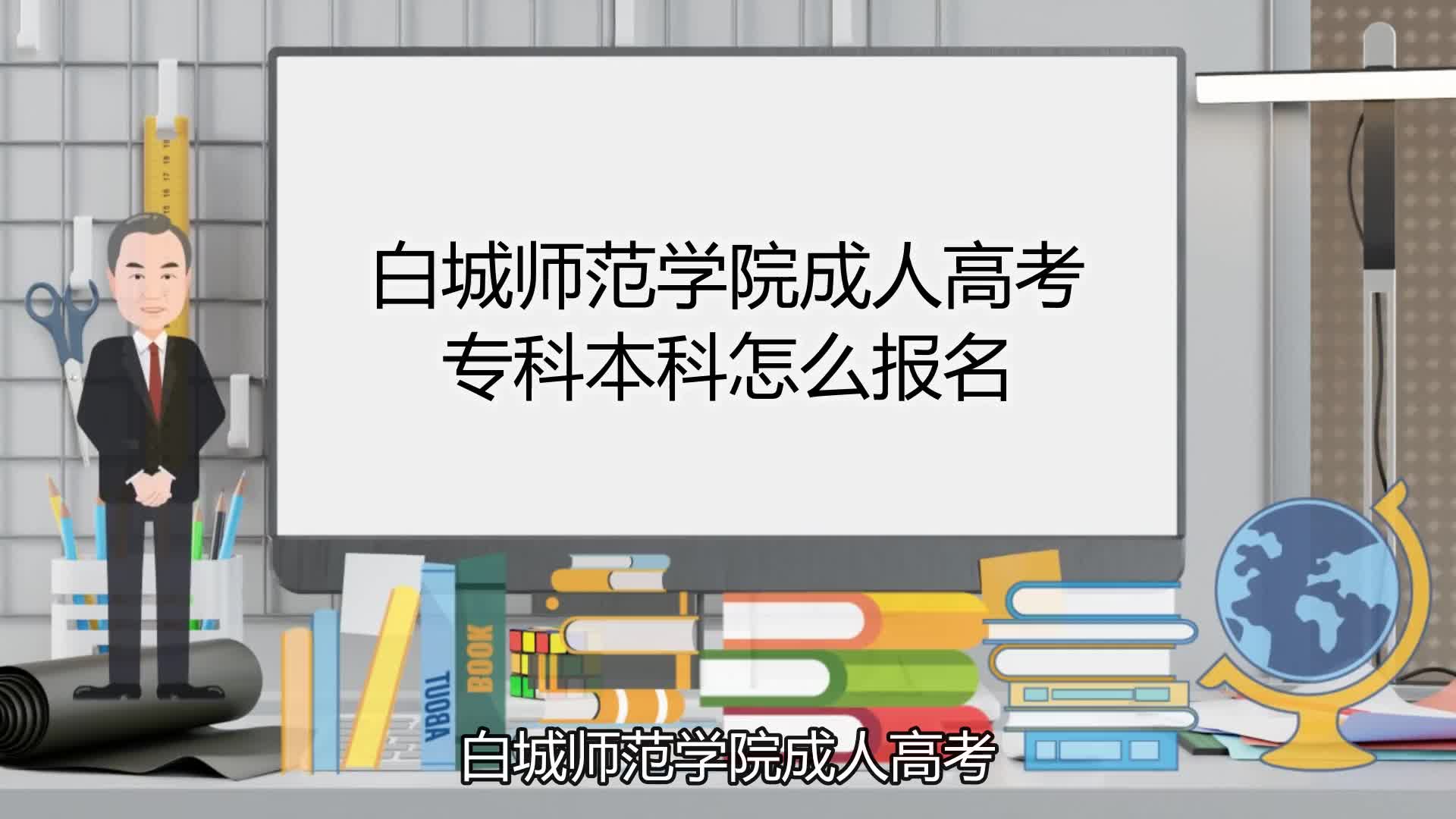 白城师范学院成人高考专科本科怎么报名哔哩哔哩bilibili