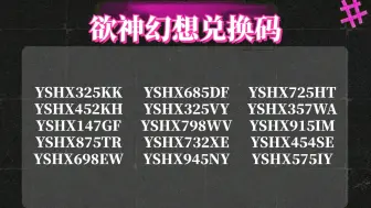 下载视频: 2024年9月10日《欲神幻想》更新了10个福利礼包兑换码，可以兑换领取钻石1000，金币80000和体力药水100，手慢的兄弟们就没有了