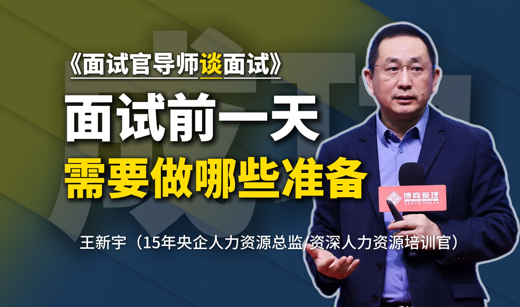 赶紧行动起来!前一天需要做这些准备。-王新宇识人课堂--王新宇识人课堂--哔哩哔哩视频