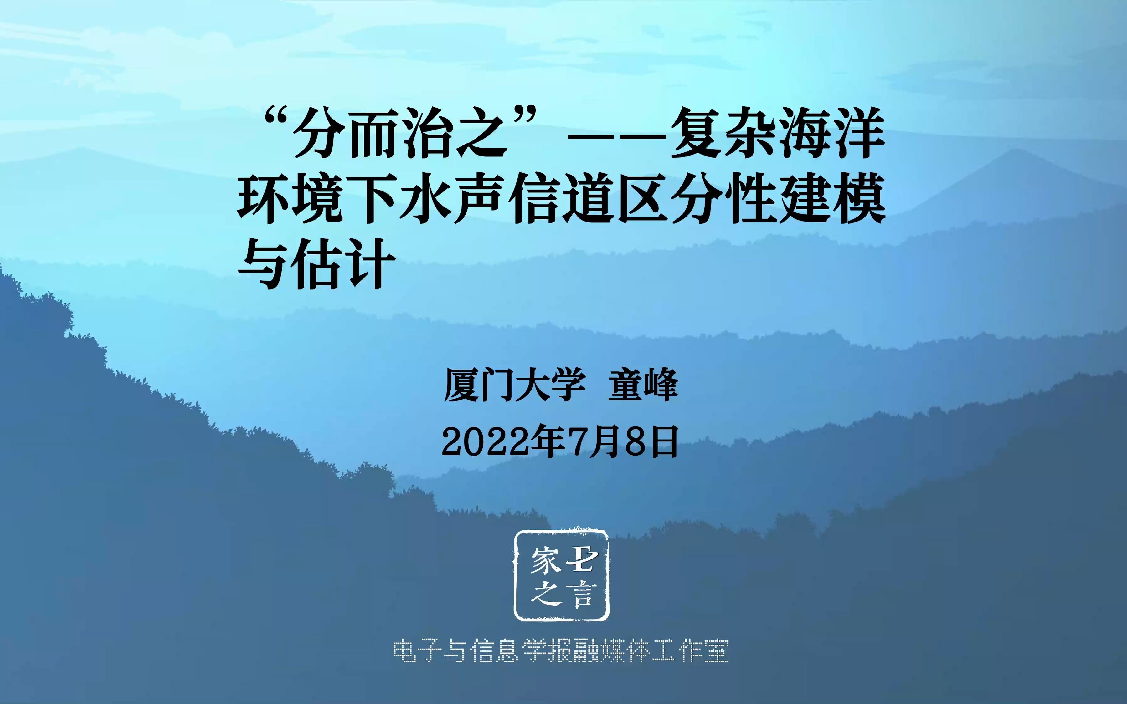 厦门大学童峰:“分而治之”复杂海洋环境下水声信道区分性建模与估计哔哩哔哩bilibili