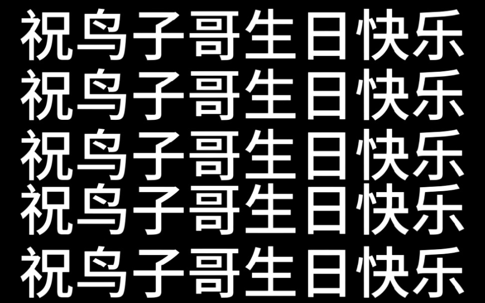 电鸟个灯泡〕祝我鸟总生日快乐aaa_哔哩哔哩_bilibili
