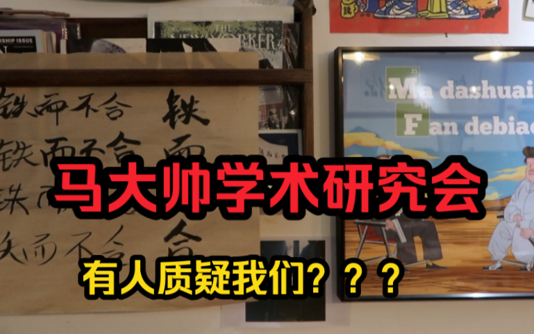 马大帅学术研究会太火了!会长秘书长快来回应一下!哔哩哔哩bilibili