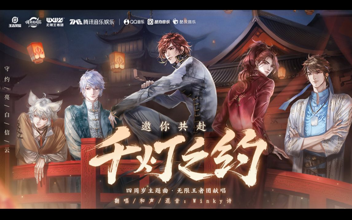 【winky诗】千灯之约(cover.无限王者团)