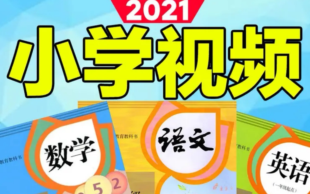 2021年最新版小学语文五年级下册人教版视频[高清版],语文同步讲座
