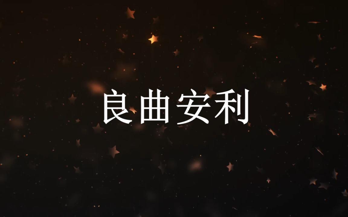 良曲安利哔哩哔哩bilibili