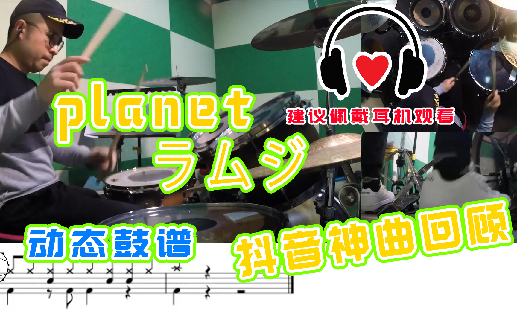 架子鼓 《planet》 ラムジ 化作一颗行星 绕着你转 动态鼓谱