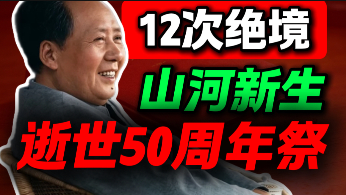 【50周年祭】全体起立，十二趟鬼门关，才换来山河无恙｜第87期｜毛选解读｜毛选思维｜伟人思想