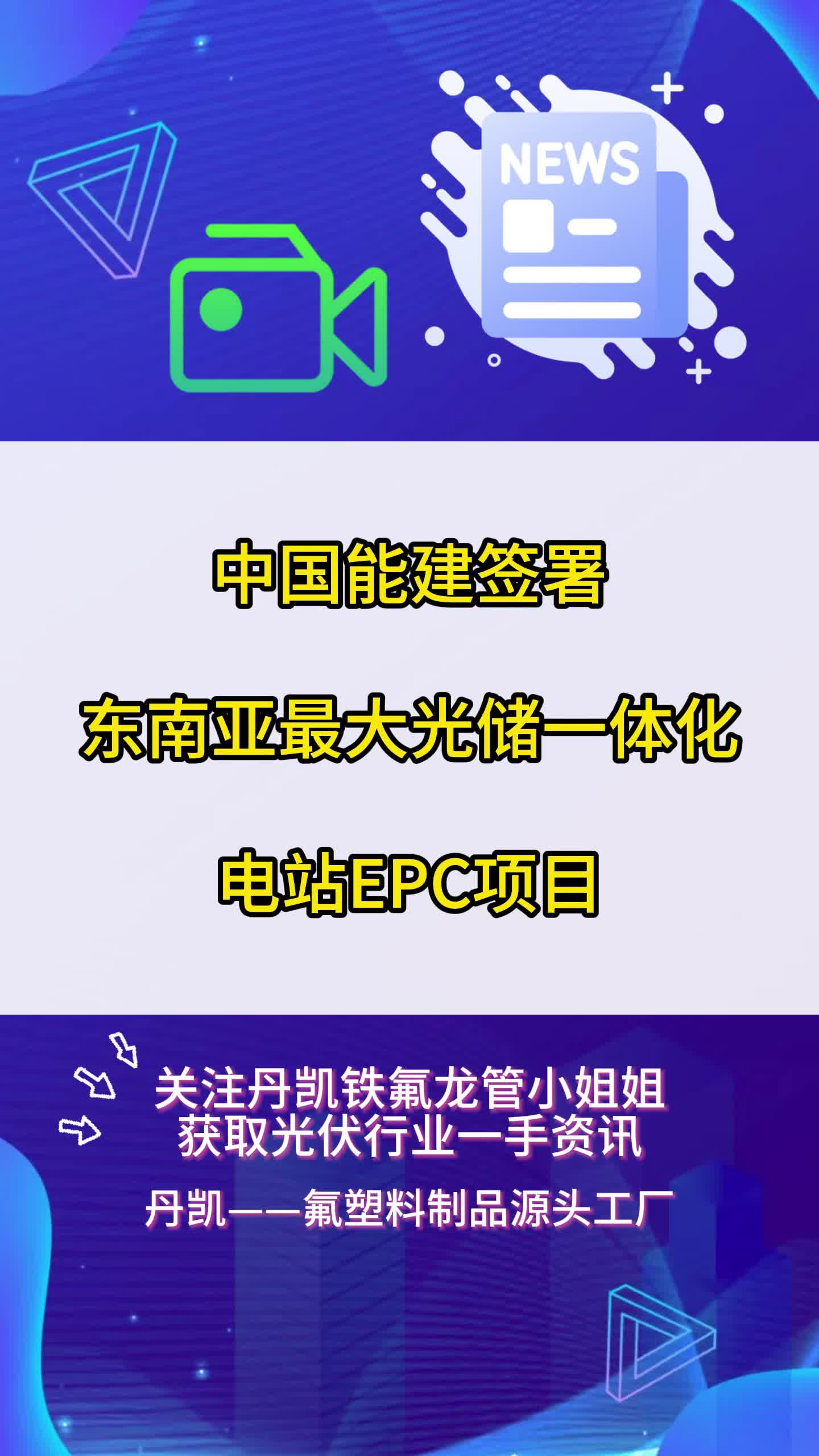 中国能建签署东南亚最大光储一体化电站EPC项目哔哩哔哩bilibili