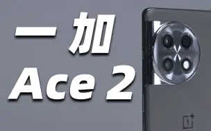 Download Video: 一加 Ace 2 快速上手！和一加 11 有啥区别？？？