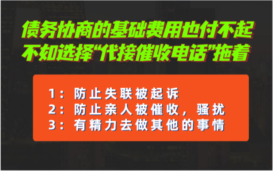 负债者请关注性价比最高的业务“代接催收电话”,防止失联被起诉,防止亲友被骚扰,拖着赚钱慢慢等待转机!哔哩哔哩bilibili