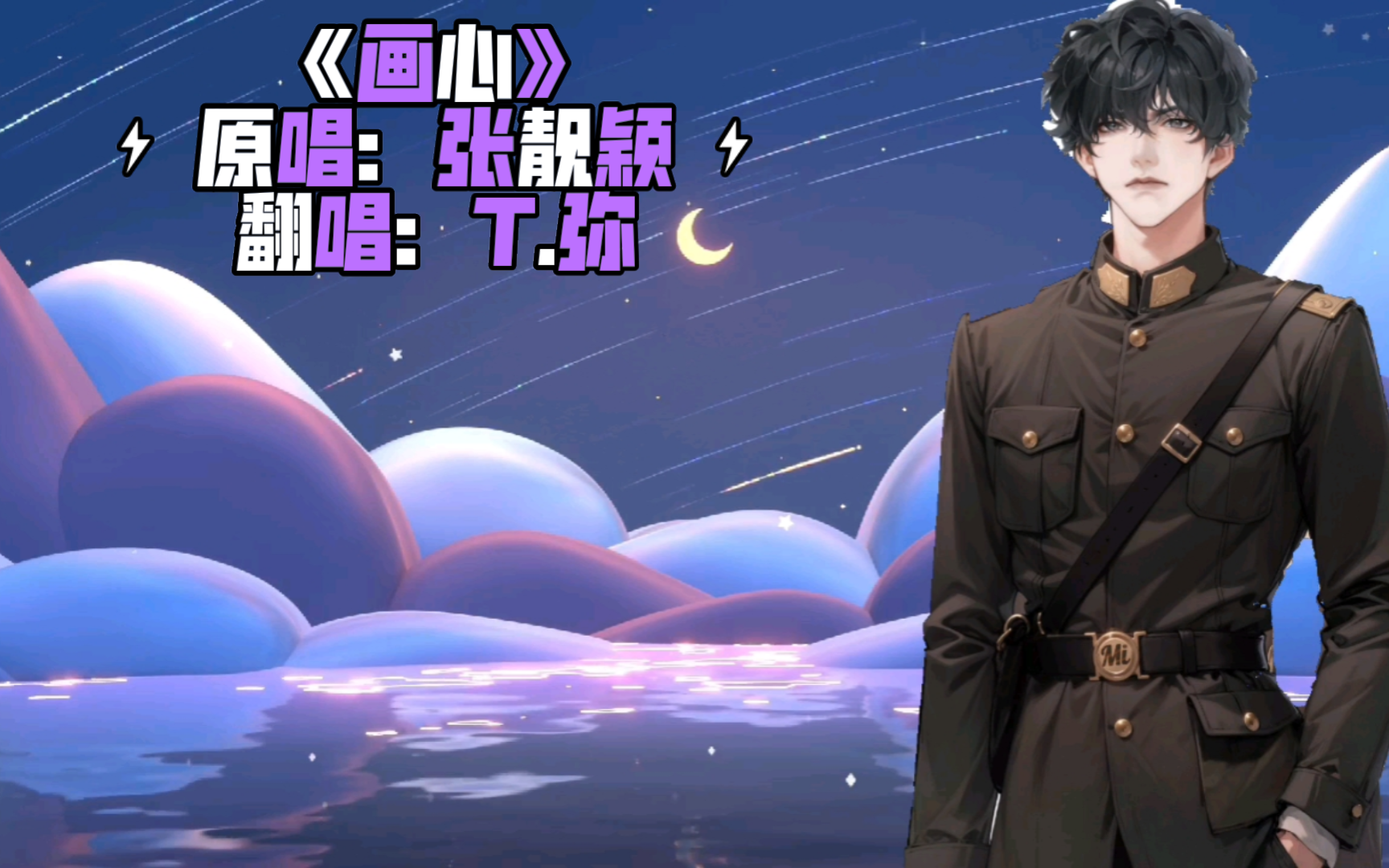 (听潮阁凌音)t.弥翻唱《画心》