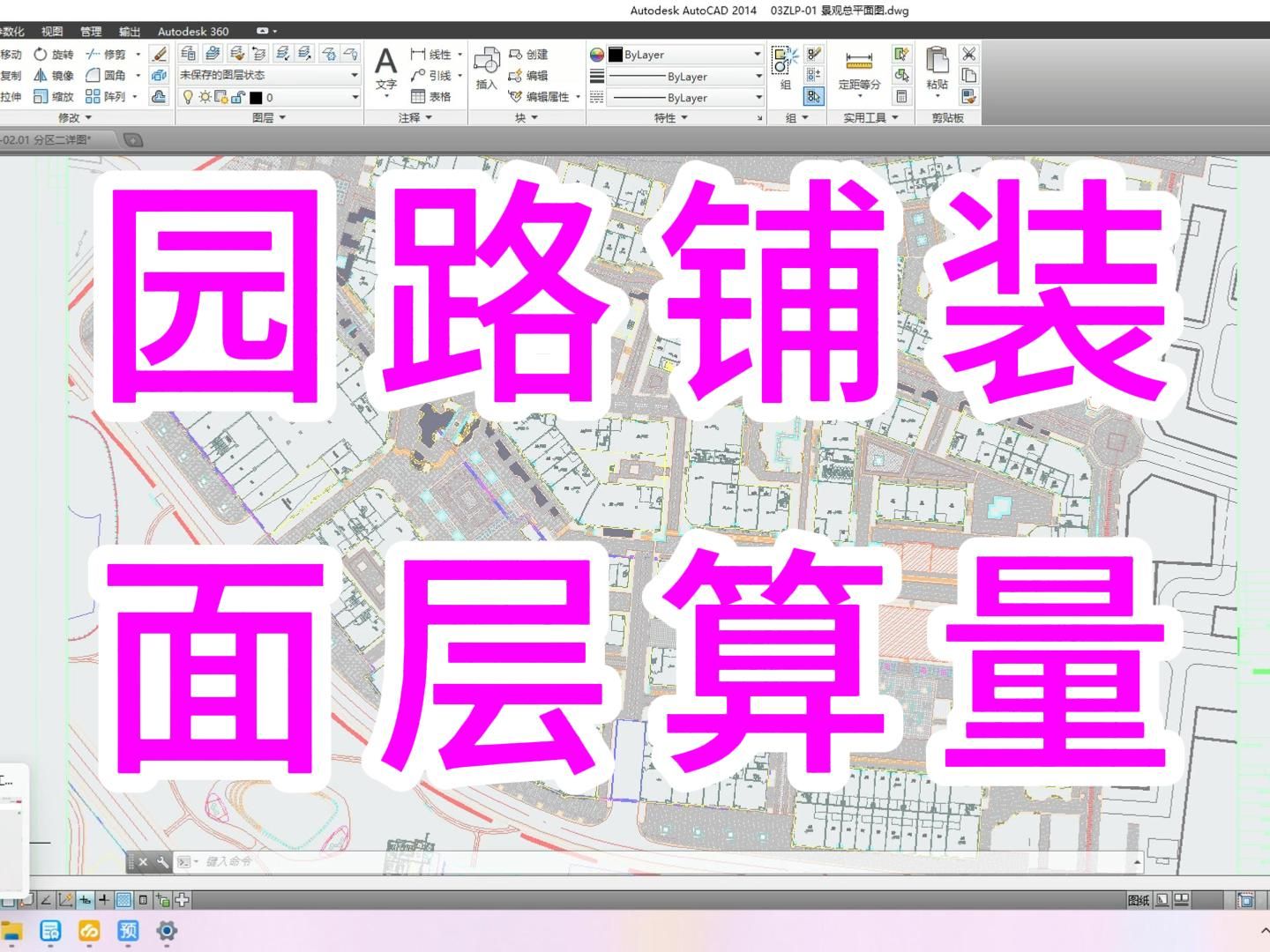 园林造价园路铺装面层工程量计算/园林造价零基础从入门到精通/园林工程计量与计价/园林预算广联GCCP6.0/园林预算新手入门教程/园林预算怎么做/园林工...