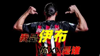 足坛吕布 狂到自称上帝！伊布：不是针对谁，在座的各位都是______