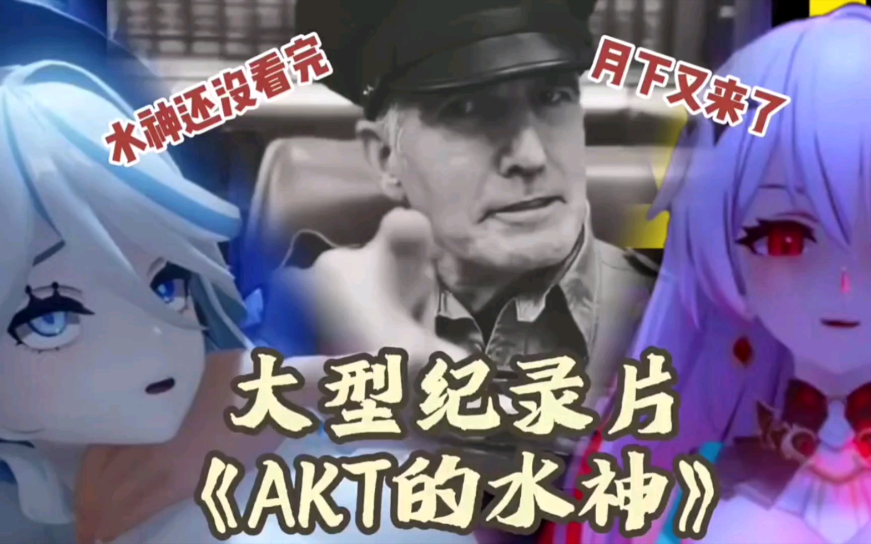 [图]大型纪录片《Akt大佬一日一更？》