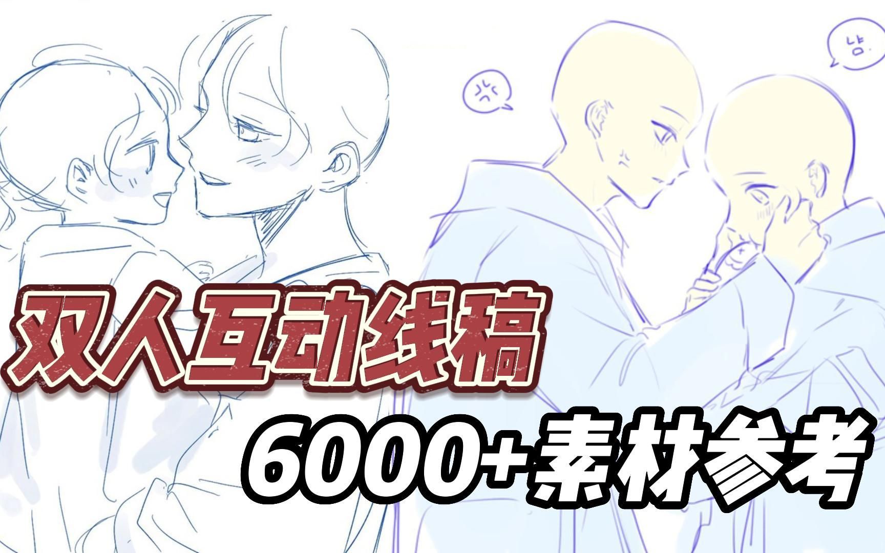 【双人互动线稿】素材多达6000+,非常适合做动态参考,新手必入!!哔哩哔哩bilibili