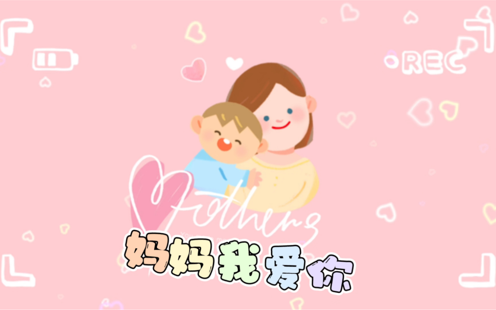 [图]【妈妈我爱你】母亲节快乐！桐声合唱团一年级甜甜献唱～