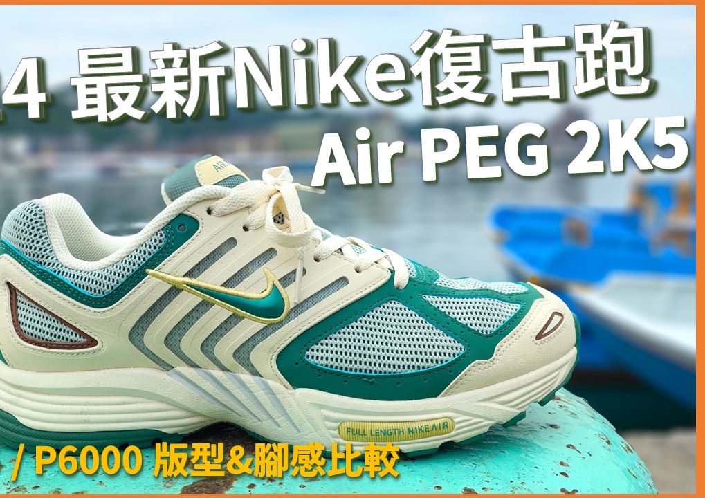 Nike最新复古跑鞋!! Air PEG 2K5 评测以及相对 Vomero 5 & P6000 的详细比较  Leo Chien哔哩哔哩bilibili