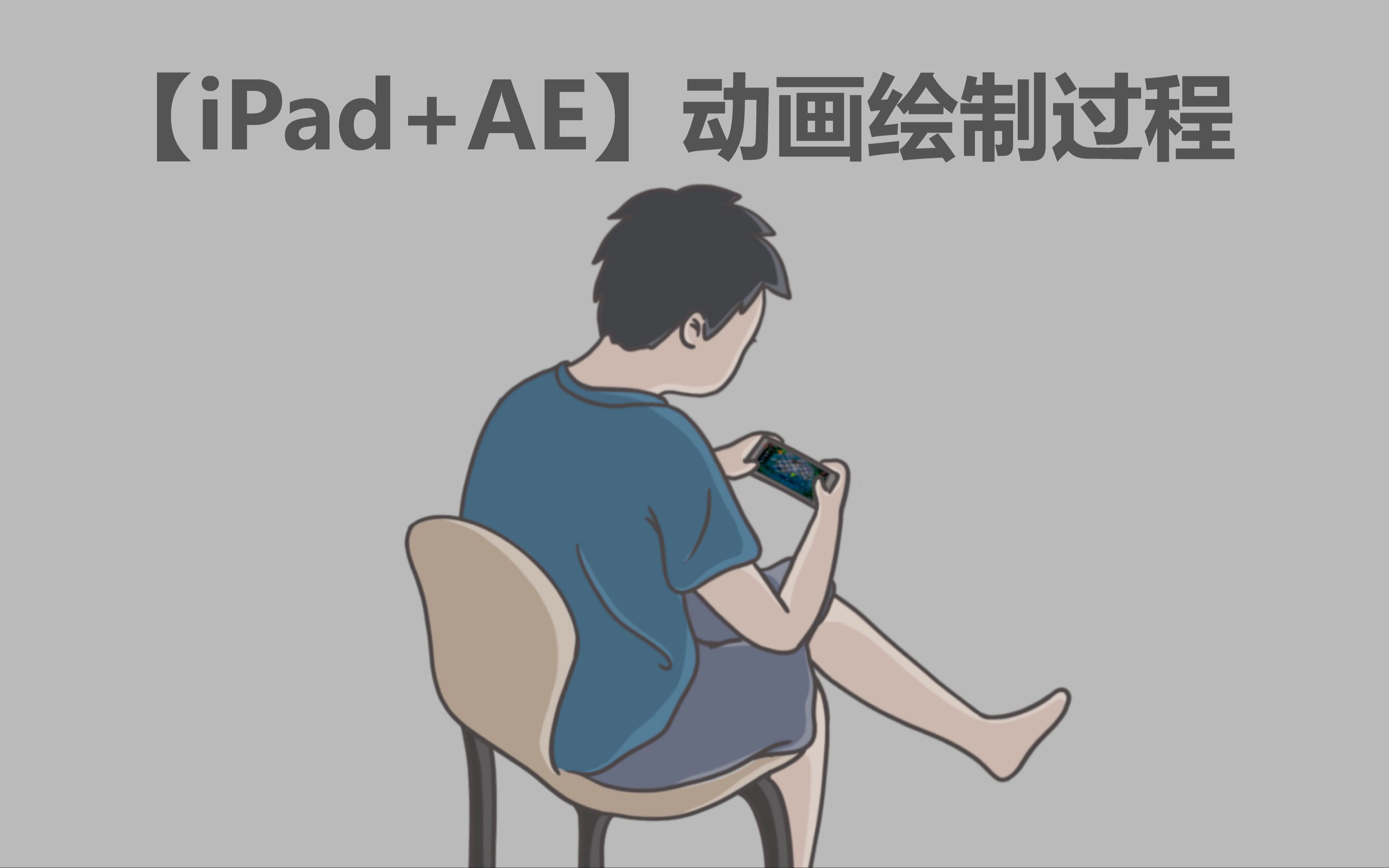 【ipad ae】"抖腿男孩"动画绘制过程