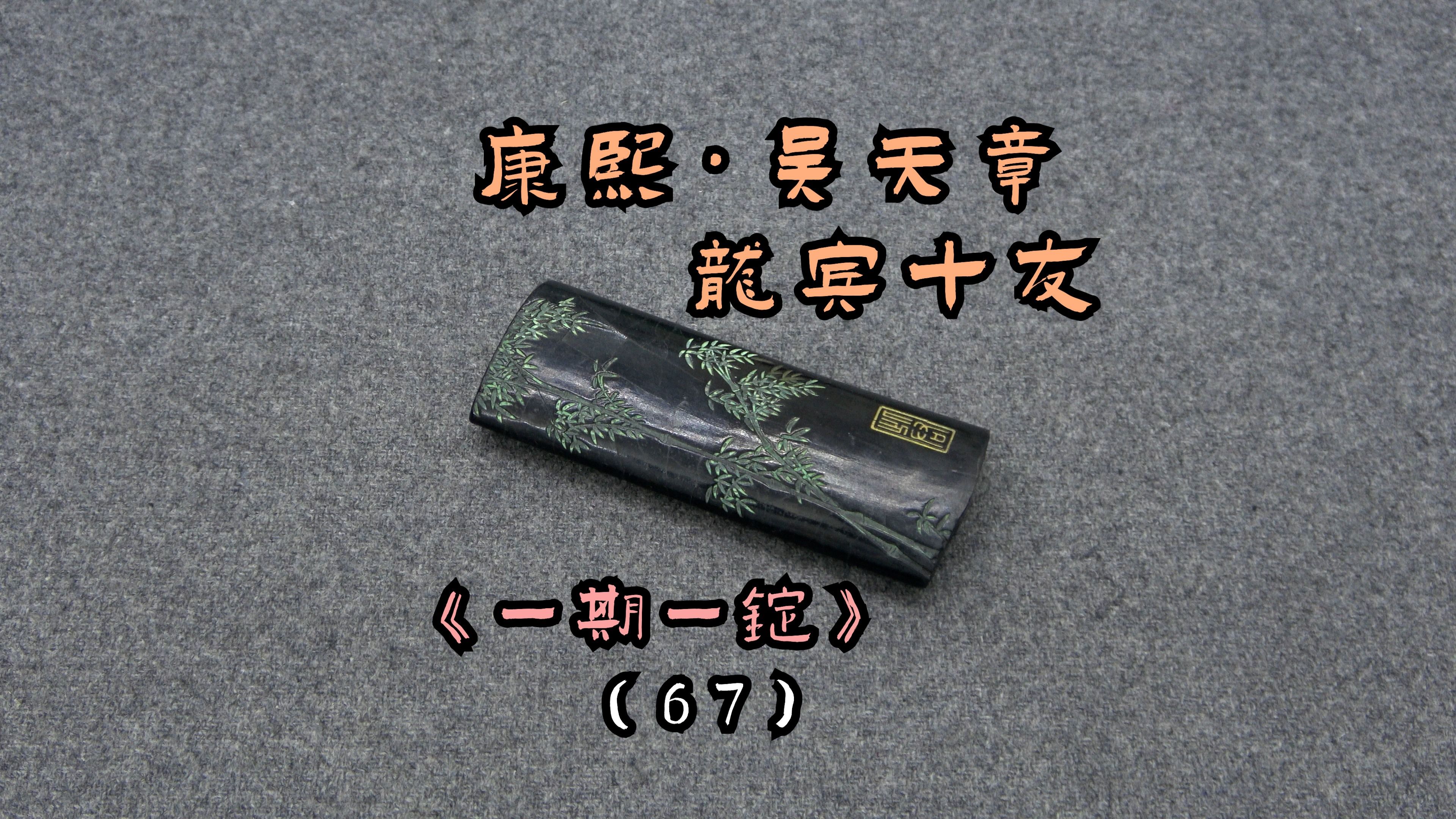 康熙ⷥ𔥤駫 ⷩ𞙥友 此君《一期一锭》(67)【见田斋】哔哩哔哩bilibili