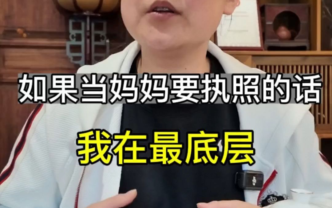 [图]如果当妈妈需要执照，我一定是最底层