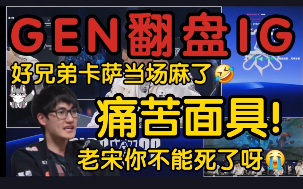 Karsa看IG首秀不敌GEN惨被翻盘当场麻了！老宋怎么又死啦！