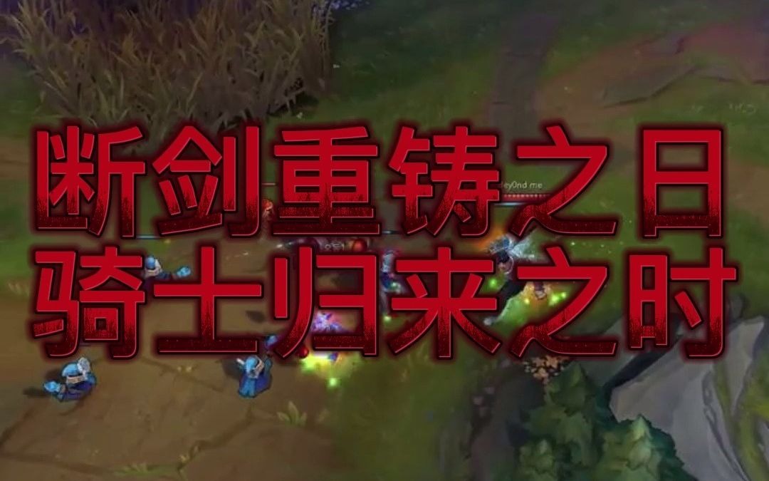 断剑重铸之日,骑士归来之时