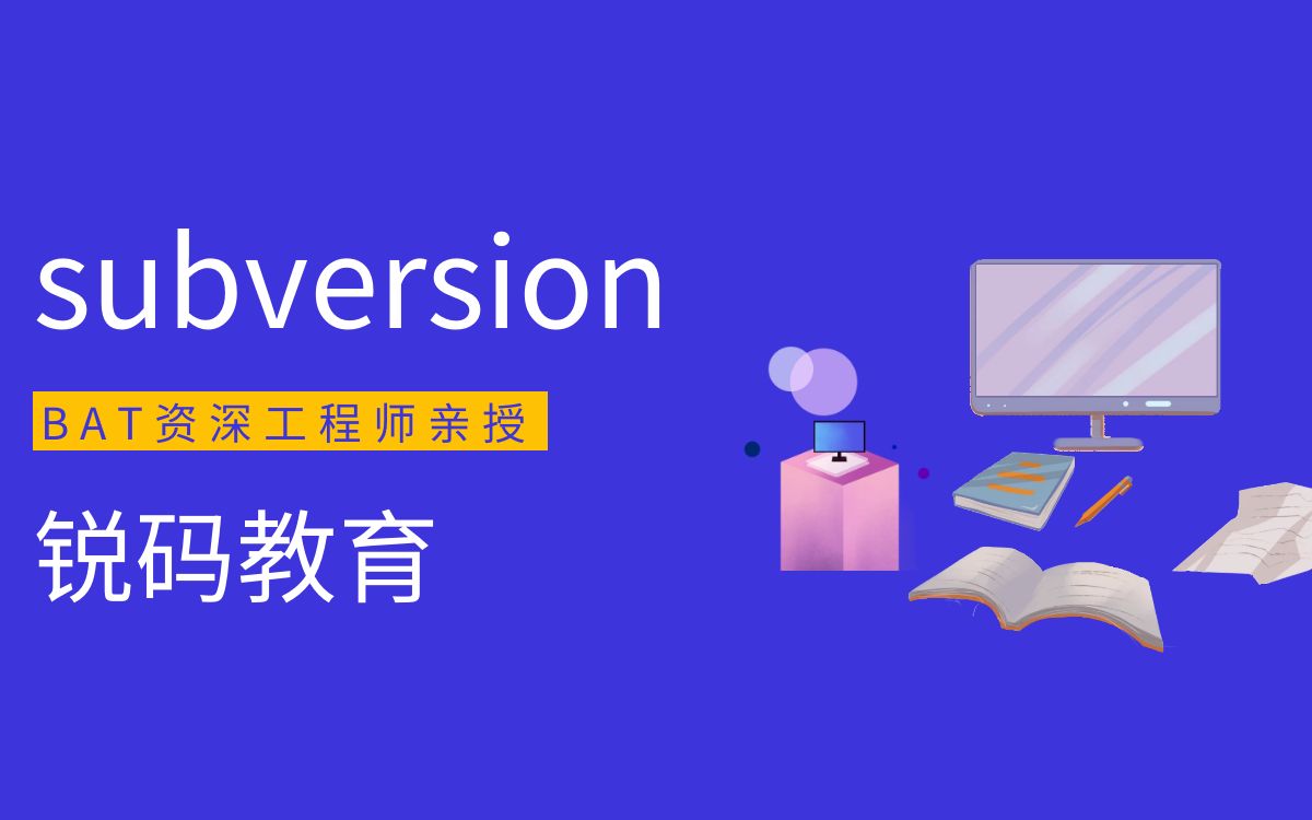 [图]锐码教育-subversion