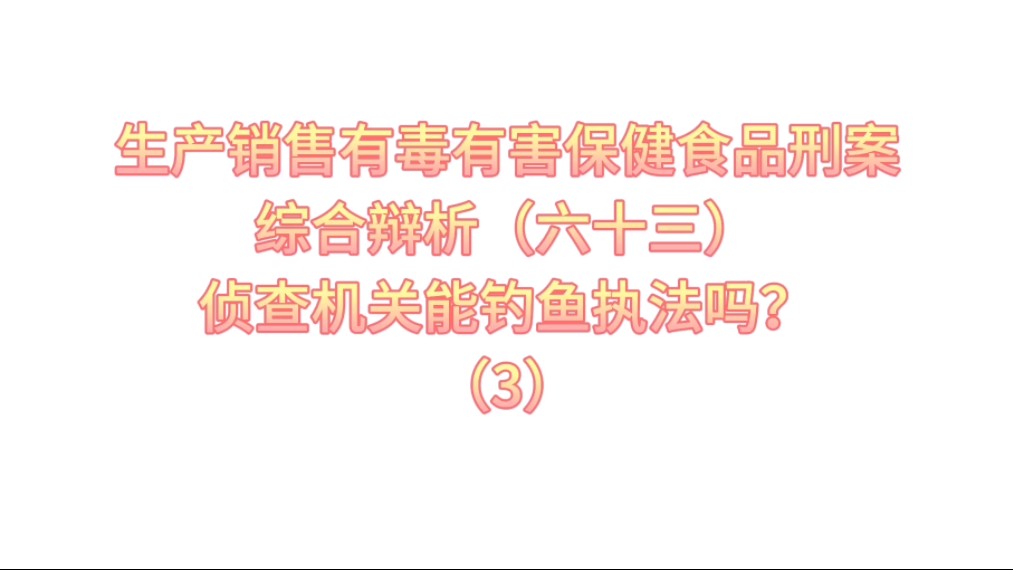 生产销售有毒有害保健食品刑案综合辩析(六十三)哔哩哔哩bilibili